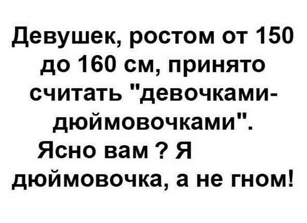 Девушек ростом от 150 до 160 см принято считать девочками дюймовочками Ясно вам Я дюймовочка а не гном