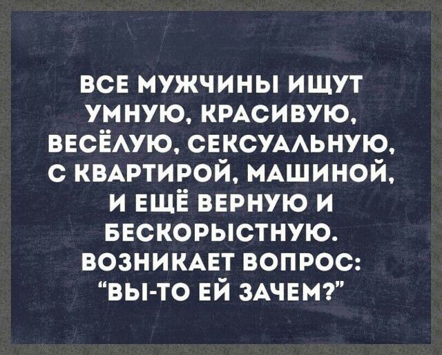 всн мужчины ищут ум ную КРАСИВУЮ ВЕСЁАУЮ СЕКСУААЬНУЮ с квмэтирой нАшиной и ЕЩЁ вврную и ввскорыстную возникмэт вопрос вы то ЕЙ ЗАЧЕМ