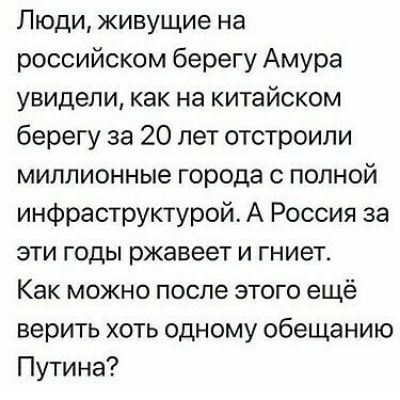 Люди живущие на российском берегу Амура увидели как на китайском берегу за 20 лет отстроили миллионные города с полной инфраструктурой А Россия за эти годы ржавеет и гниет Как можно после этого ещё верить хоть одному обещанию Путина