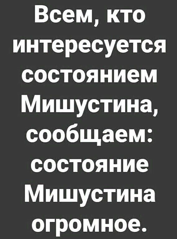 Всем кто интересуется состоянием Мишустина сообщаем состояние Мишустина огромное