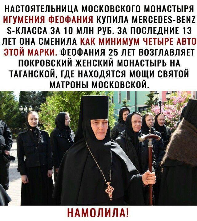 НАСТОЯТЕЛЬНИЦА московского моНАсТЫРЯ игумвния ФЕОФАНИЯ купим МЕКСЕПЕЗ ВЕМ ЗКЛАССА ЗА то млн РУБ ЗА ПОСЛЕДНИЕ 13 лвт ОНА смвнилд КАК минимум ЧЕТЫРЕ АВТО этой мдрки ФЕОФАНИЯ 25 лвт возглдвлявт покровский жвнский МОНАСТЫРЬ НА тдгднской ГДЕ ндходятся мощи святой мдтгоны московской 3