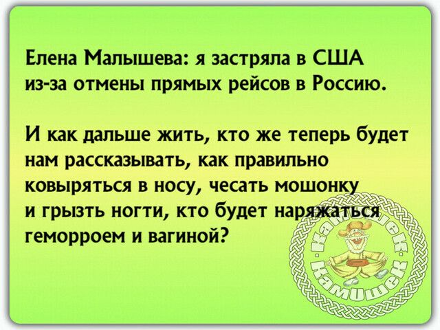 Елена Малышева я застряла в США из за отмены прямых рейсов в Россию И как дапьше жить кто же теперь будет нам рассказывать как правильно ковыряться в носу чесать мош и грызть ногти кто будет нар геморроем и вагиной