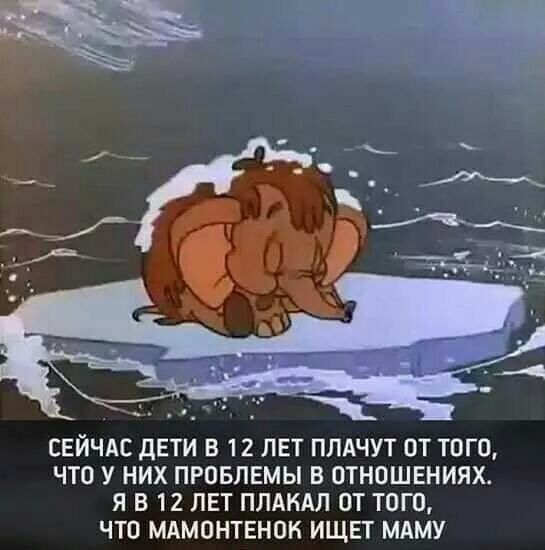 СЕЙЧАС ДЕТИ В 12 ЛЕТ ПЛАЧУТ От того ЧТО У НИХ ПРОБЛЕМЫ В ОТНОШЕНИЯХ Я В 12 ЛЕТ ПЛАНАЛ ОТ ТОГО ЧТО МАМОНТЕНОК ИЩЕТ МАМУ