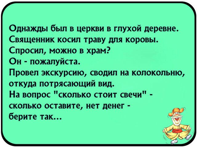 Однажды бьш в церкви в глухой деревне Священник косил траву дпя коровы Спросил можно в храм Он пожалуйста Провел экскурсию сводил на колокольню откуда потрясающий вид На вопрос сколько стоит свечи сколько оставите нет денег берите так