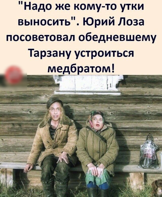 Надо же кому то утки выносить Юрий Лоза посоветовал обедневшему Тарзану устроиться Мратощ