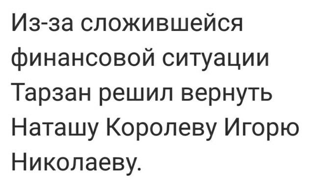 Из за сложившейся финансовой ситуации Тарзан решил вернуть Наташу Королеву Игорю Николаеву