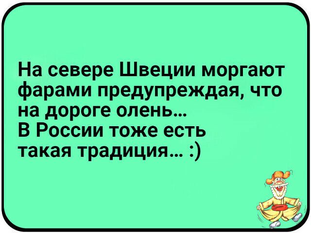 На севере Швеции моргают фарами предупреждая что на дороге олень В России тоже есть такая традиция