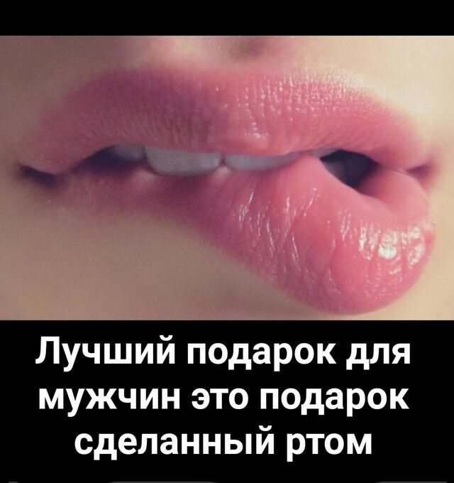 Лучший подарок для мужчин это подарок сделанный ртом