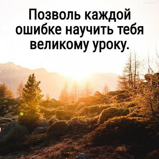 Позволь каждой ошибке научить тебя великому уроку