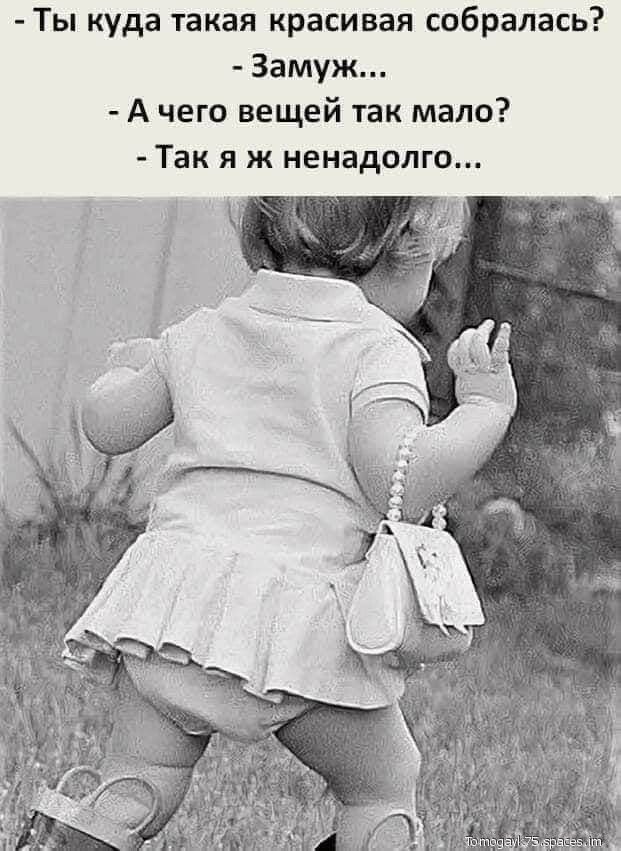 Ты куда такая красивая собралась Замуж А чего вещей так мало Так я ж ненадолго