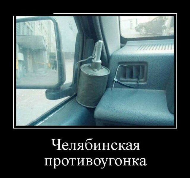 Челябинская противоугонка