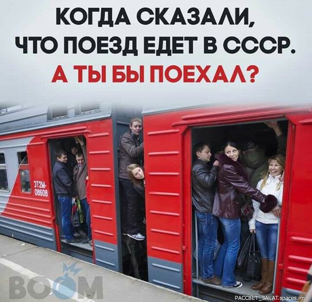 КОГДА ОКАЗАИ ЧТО ПОЕЗД ЕдЕТ В СССР