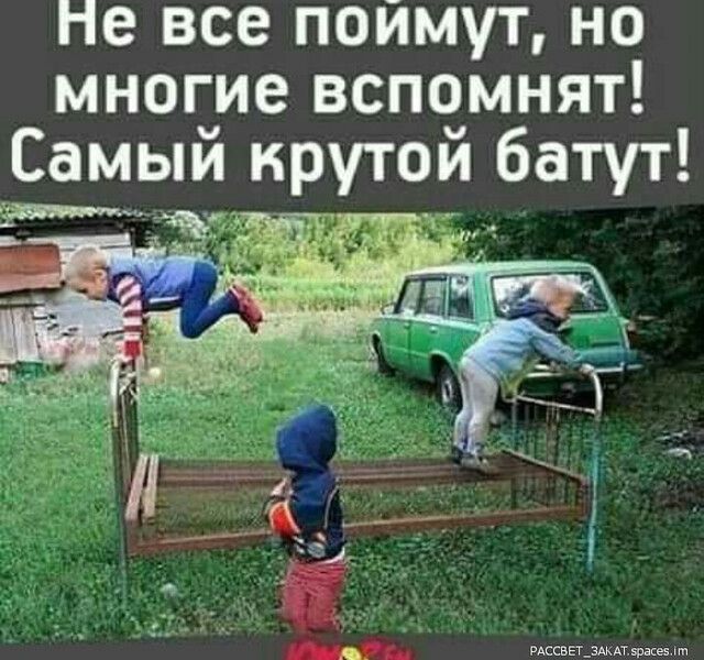 не все поимут но многие вспомнят Самыи крутои батут