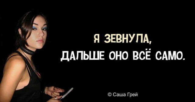 д я 3ЕВНУПА и дАПЬШЕ оно всЁ сАмо Ё Саша Грей