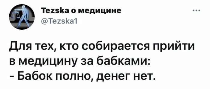 Те15Ка медицине Теиэкш Для тех кто собирается прийти в медицину за бабками Бабок полно денег нет
