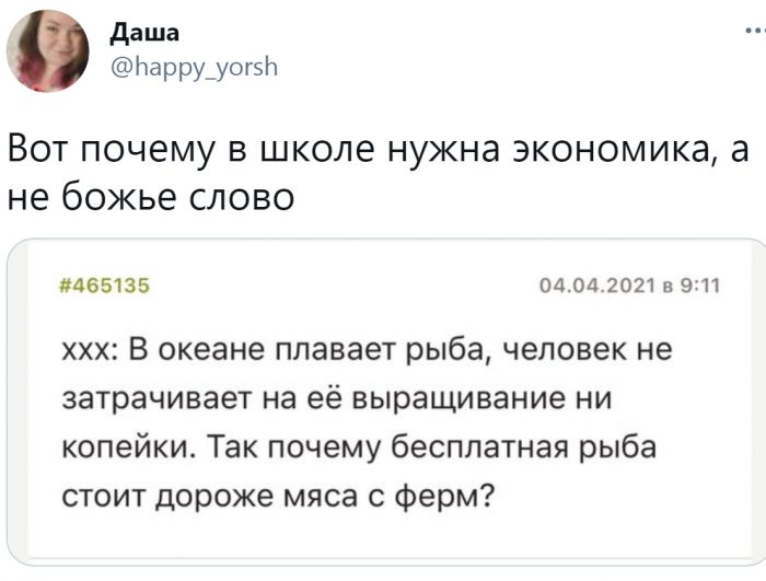 даша Ьарру_уог5Ь Вот почему в школе нужна экономика а не божье слово 465135 040420213 911 ххх В океане плавает рыба человек не затрачивает на её выращивание ни копейки Так почему бесплатная рыба стоит дороже мяса 0 ферм