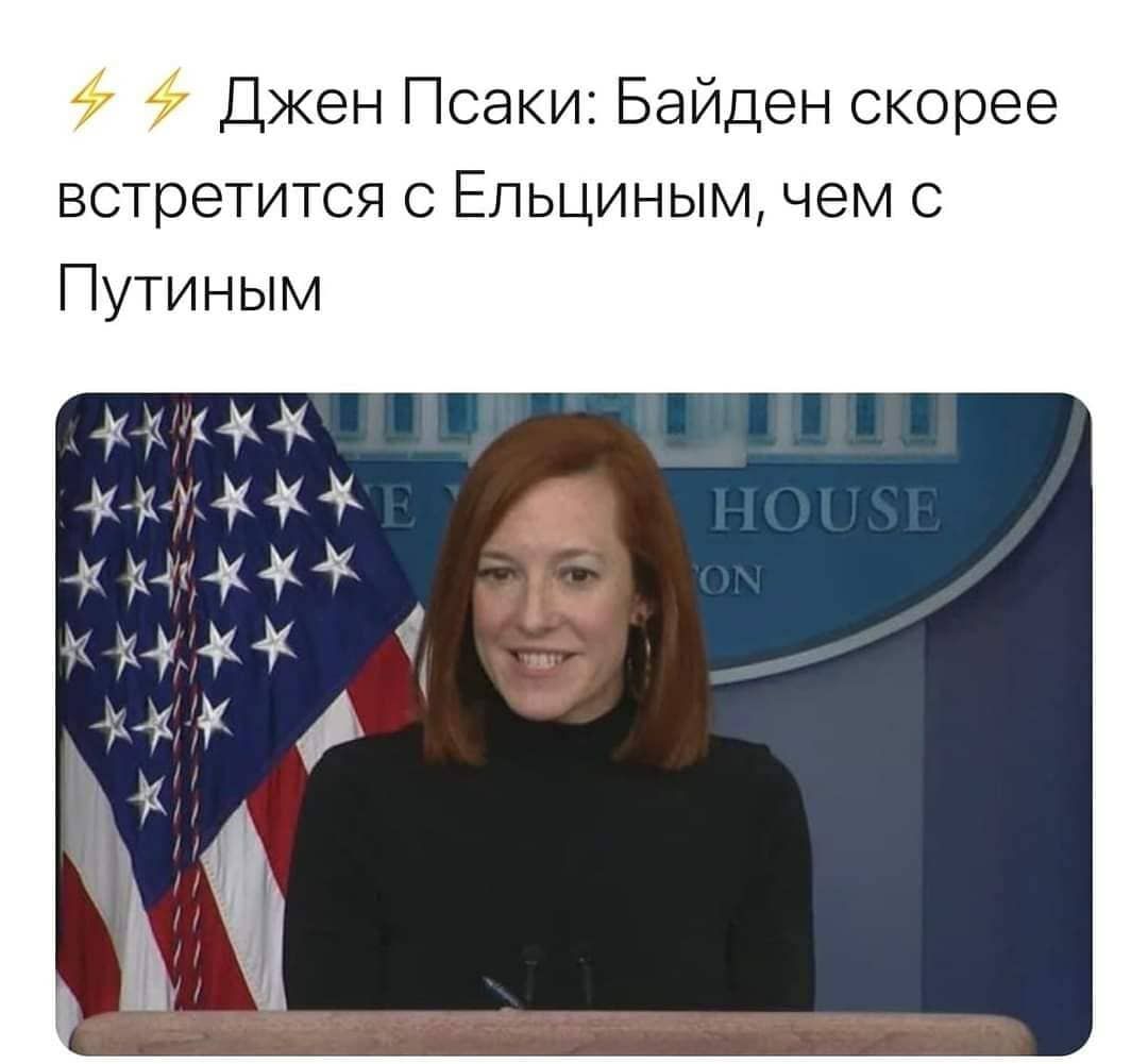 4 Джен Псаки Байден скорее встретится с Ельциным чем с Путиным