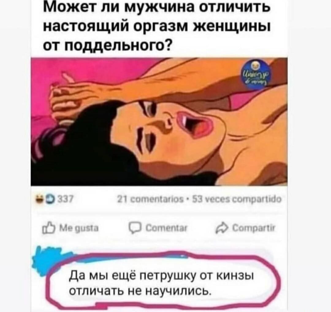Может ли мужчина отличить настоящий оргазм женщины от поддельного 17 Да мы ещё петрушку от кинзы отличать не научились