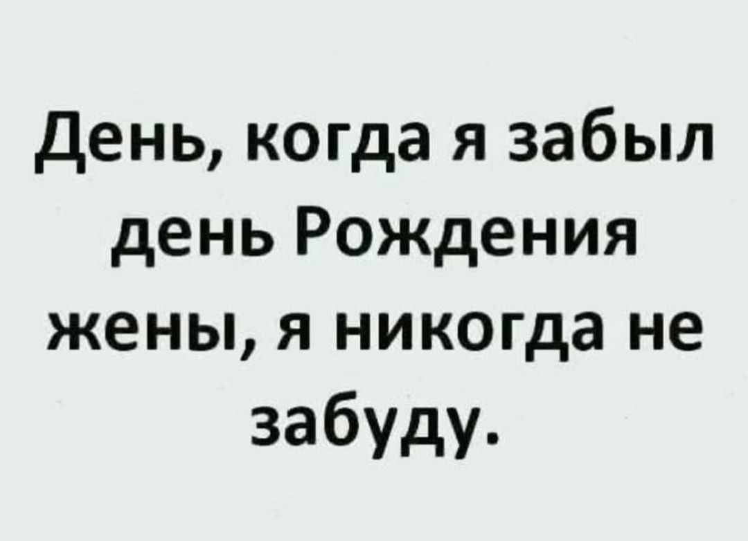 День когда я забыл день Рождения жены я никогда не забуду