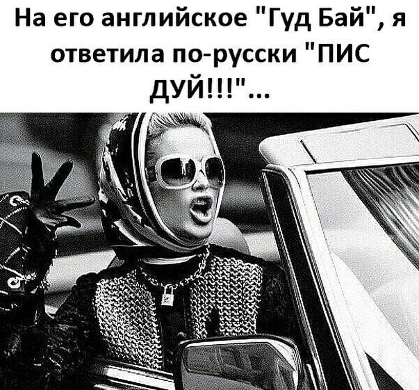 На его английское Гуд Бай я ответила по русски ПИС дуй