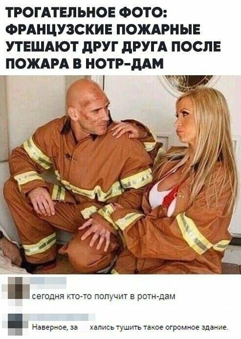 ТРОГАТЕЛЪНОЕ ФОТО ФРАНЦУЗСКИЕ ПОЖАРНЫЕ УТЕШАЮТ дРУГ дРУГА ПОСЛЕ ПОЖАРА В НОТР дАМ сегодня кто то получит в роты дам