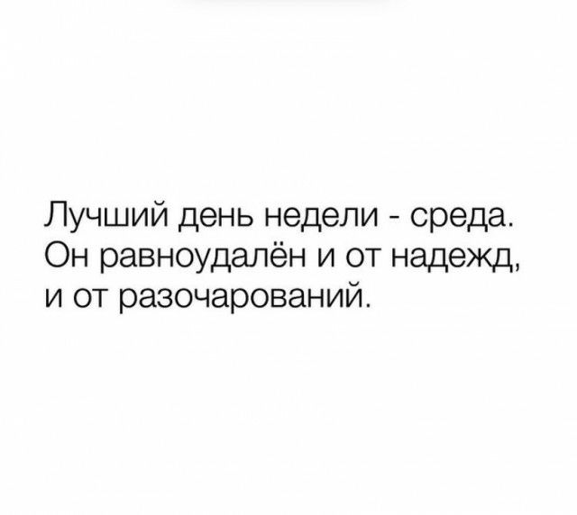 Лучший день недели среда Он равноудалён и от надежд и от разочарований