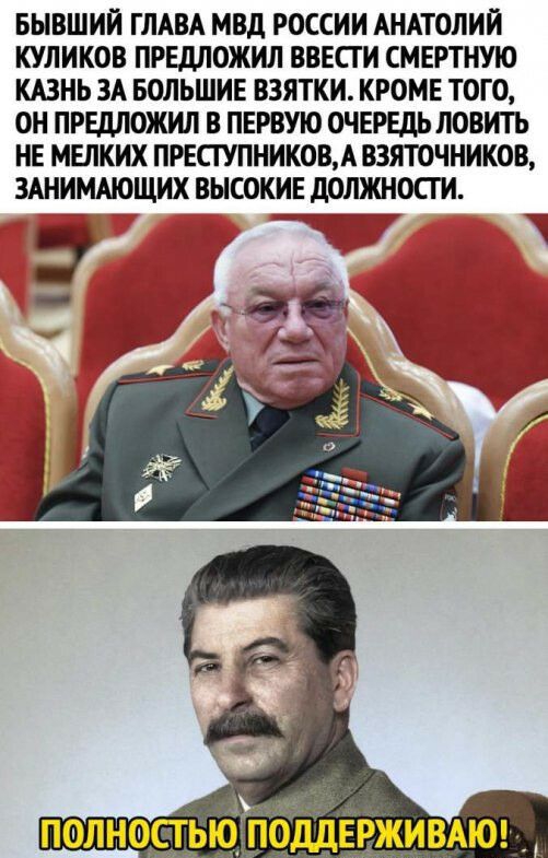 БЫВШИИ ГЛАВА МВд РОССИИ АНАТОЛИЙ КУЛИКОВ ПРЕДЛОЖИЛ ВВЕСГ И СМЕРТНУЮ КАЗНЬ ЗА БОЛЬШИЕ ВЗЯТКИ КРОМЕ ТОГО ОН ПРЕДЛОЖИЛ В ПЕРВУЮ ОЧЕРЕДЬ ЛОВИТЬ НЕ МЕЛКИХ ПРЕСТУПНИКОВА ВЗЯТОЧНИКОВ ЗАНИМАЮЩИК ВЫСОКИЕ дОЛЖНОСГИ ТТТ