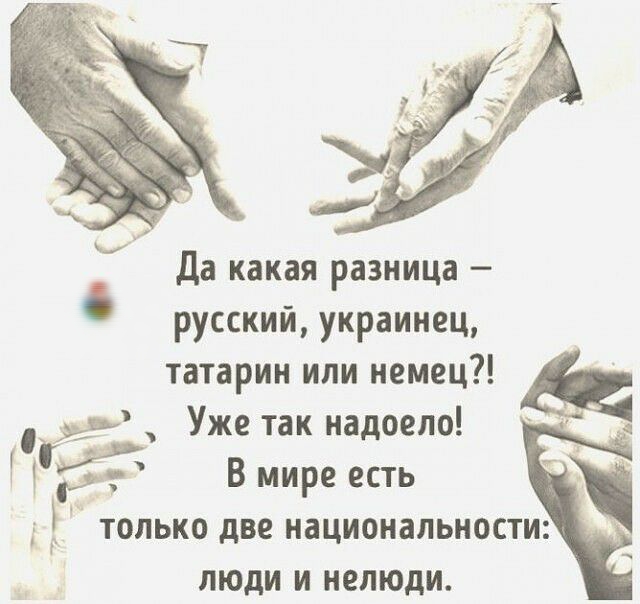 Да какая разница русский украинец татарин или немец Уже так надоело КЁ В мире есть только две национальности люди и нелюди