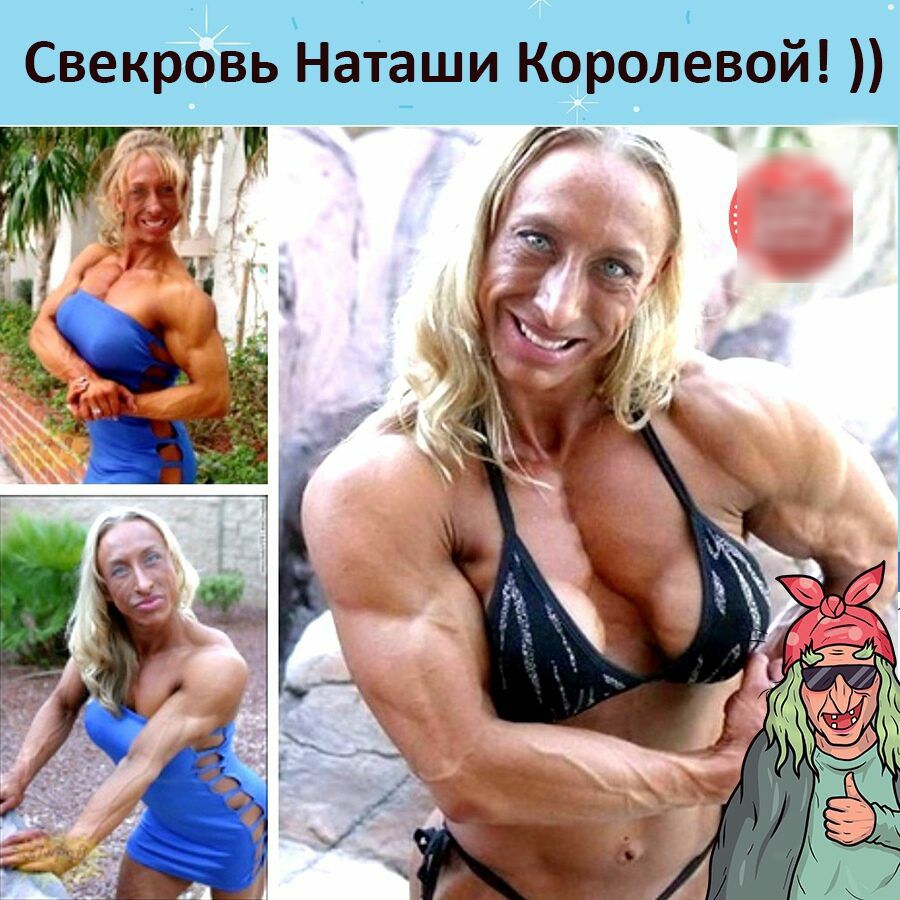 Свекровь Наташи Королевой