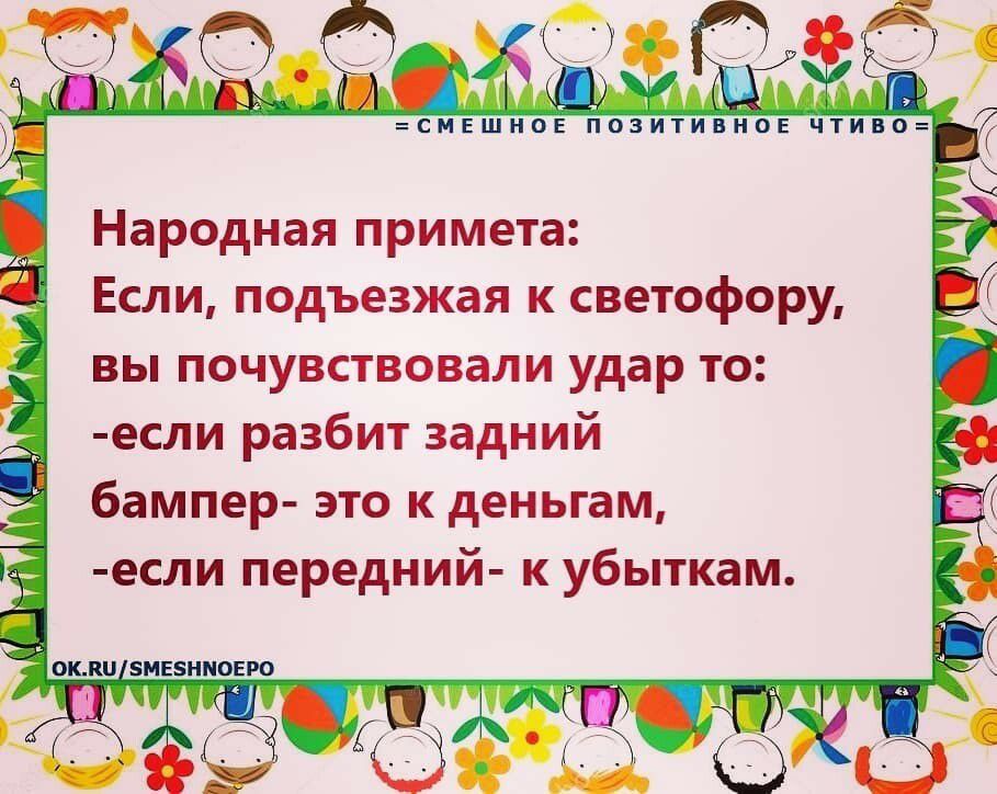 г _ Народная примета Если подъезжая к светофору ВЫ ПОЧУВСТВОВЭЛИ удар ТО если разбит задний бампер это к деньгам если передний к убыткам