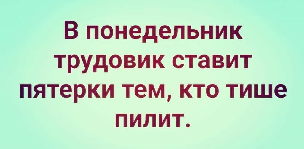 В понедельник трудовик ставит пятерки тем кто тише пилит