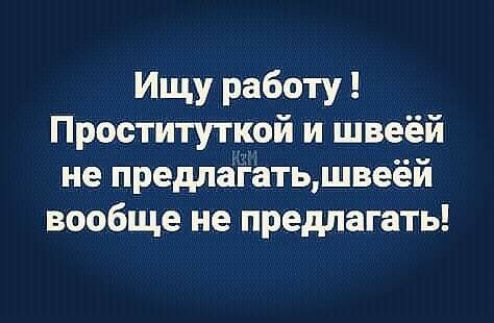 Ищу работу Проституткой и швеёй не предлагатцшвеёй вообще не предлагать