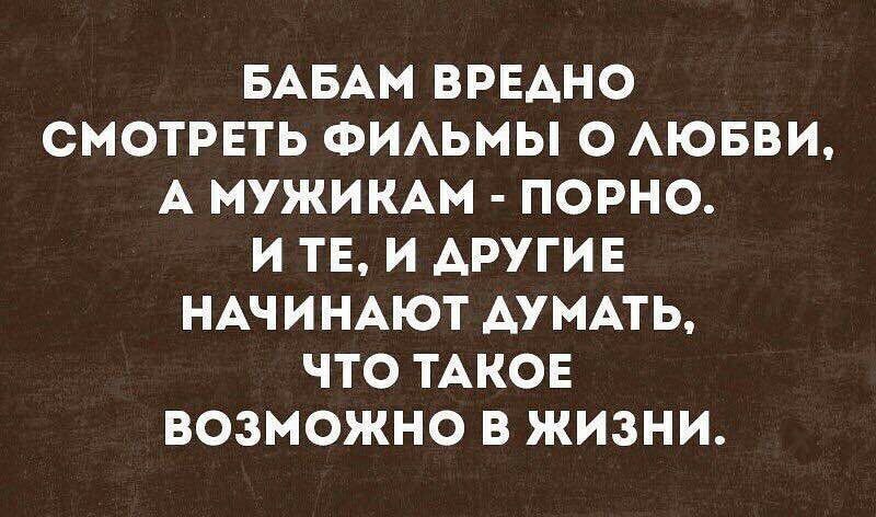 БАБАМ ВРЕАНО СМОТРЕТЬ ФИАЬМЫ О АЮБВИ А МУЖИКАМ ПОРНО И ТЕ И АРУГИЕ НАЧИНАЮТ АУМАТЬ ЧТО ТАКОЕ ВОЗМОЖНО В ЖИЗНИ