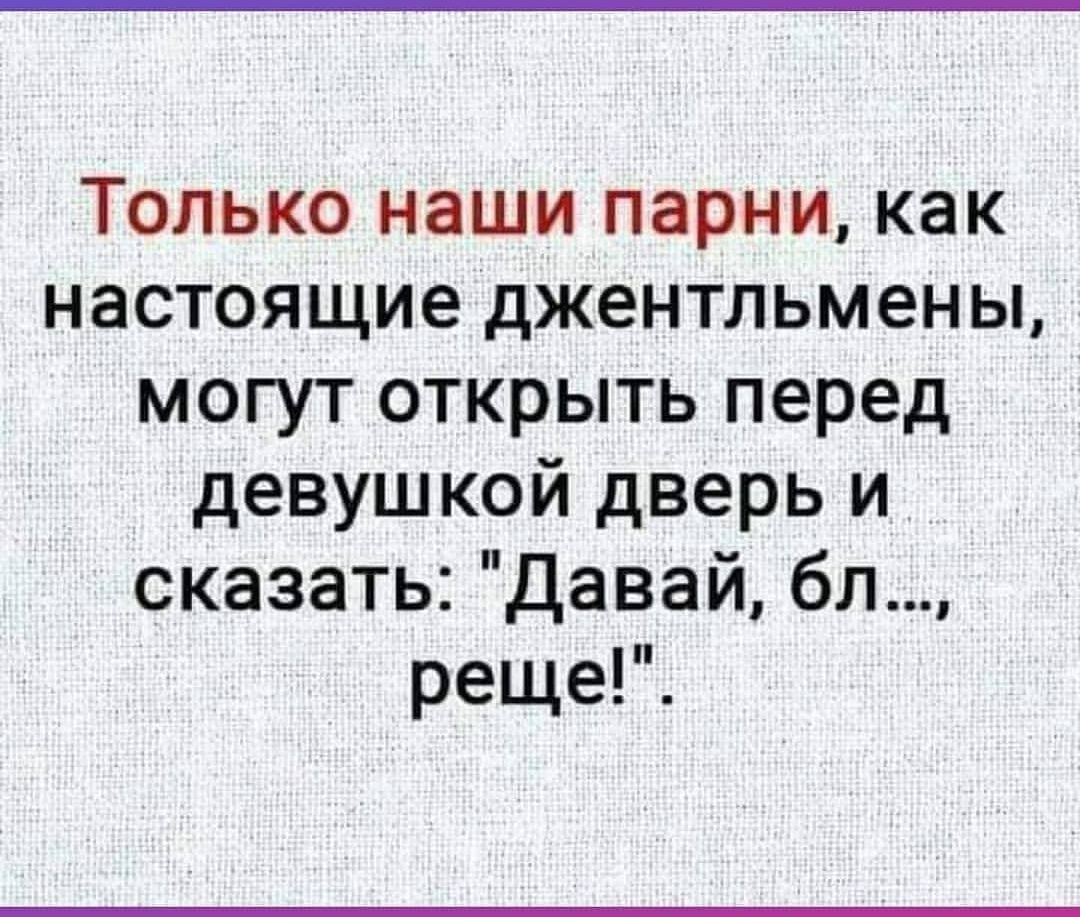 Только наши парни как настоящие джентльмены могут открыть перед девушкой дверь и сказать Давай бл реще