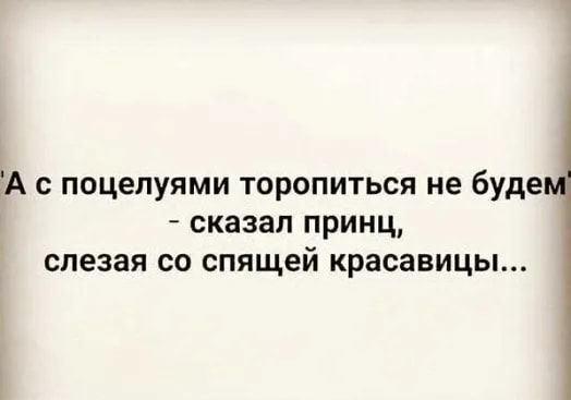 А с поцелуями торопиться не буде сказал принц слезая со спящей красавицы