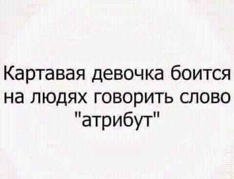 Картавая девочка боится на людях говорить слово атрибут