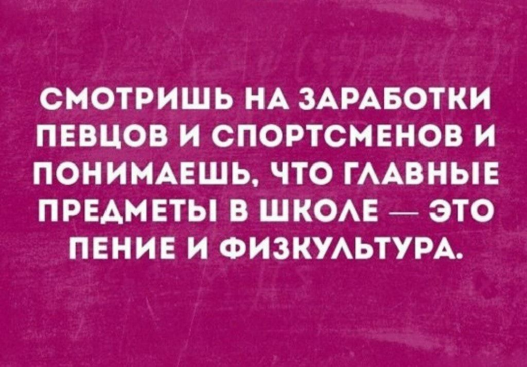 СМОТРИШЬ НА ЗАРАБОТКИ ПЕВЦОВ И СПОРТСМЕНОВ И ПОНИМАЕШЬ ЧТО ГААВНЫЕ ПРЕАМЕТЫ В ШКОАЕ ЭТО ПЕНИЕ И ФИЗКУАЬТУРА