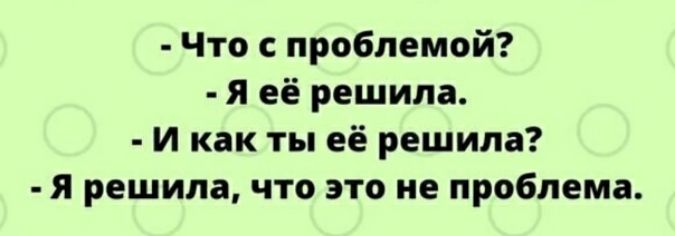 Что с проблемой я её решила И как ты её решила я решила что это не проблема