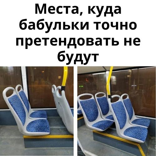 Места куда бабульки точно претендовать не