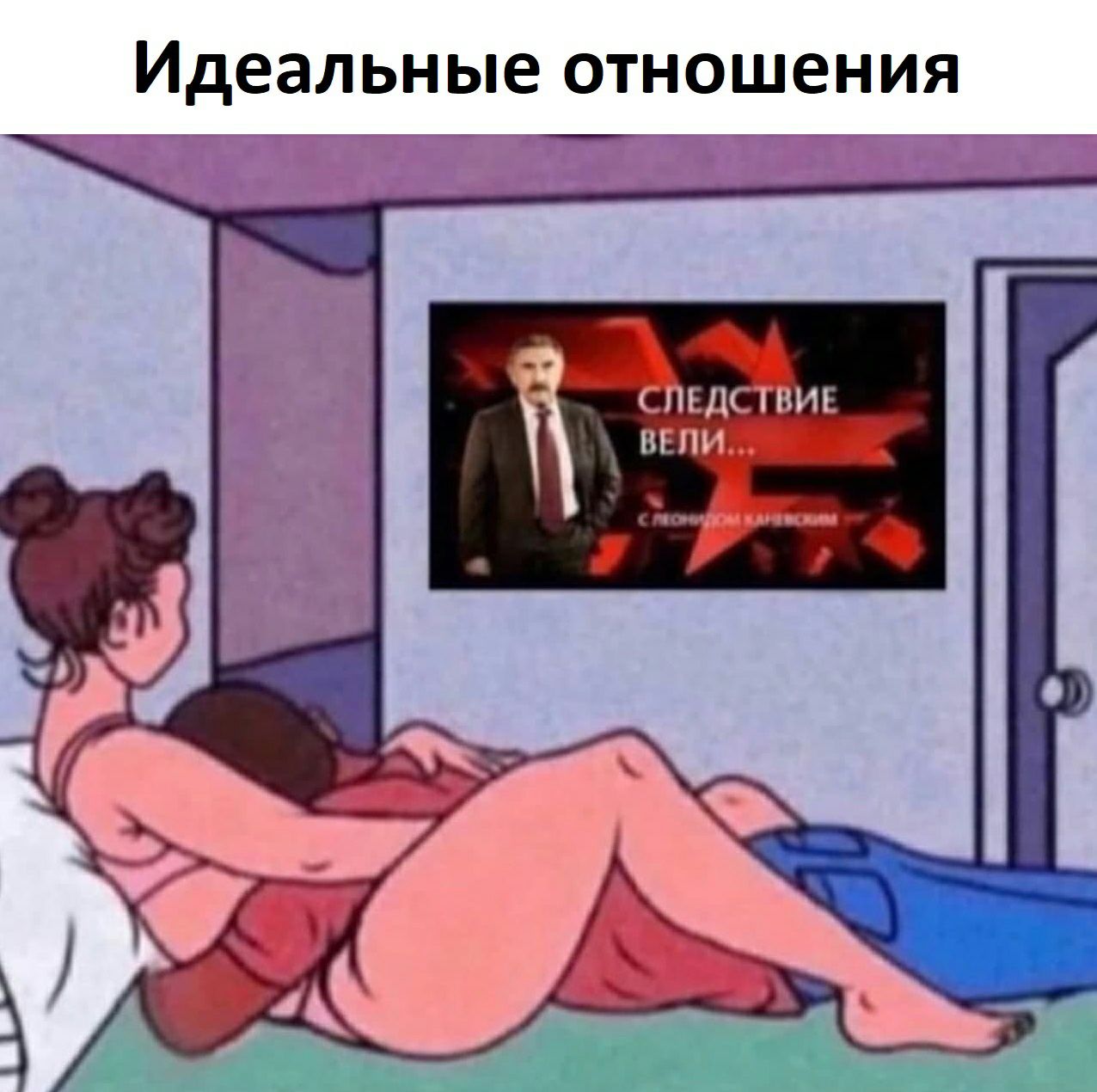 Идеальные отношения СПЕДС ВИЕ