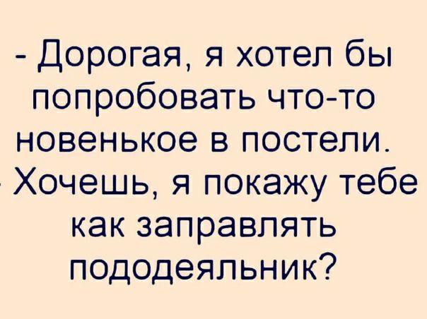 Дорогая я хотел бы попробовать что то новенькое в постели Хочешь я покажу тебе как заправлять пододеяльник