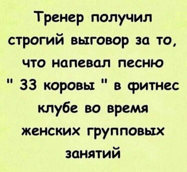 Тренер получил строгий выговор за то что напевал песню 33 коровы в фитнес клубе во время женских групповых занятий