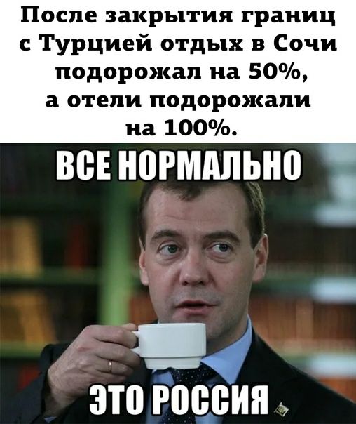 После закрытия границ с Турцией отдых в Сочи подорожал на 50 а отели подорожали на 100 ВСЕ НПРМАЛЬНП 1 _ зто россия