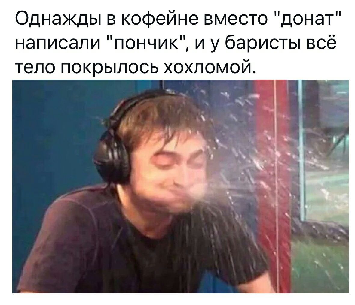 Однажды в кофейне вместо донат написали пончик и у баристы всё тело покрылось хохломой