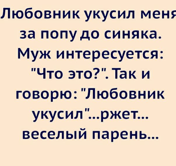Любовник укусил мен за попудо синяка Муж интересуется Что это Так и говорю Любовник укусилржет веселый парень
