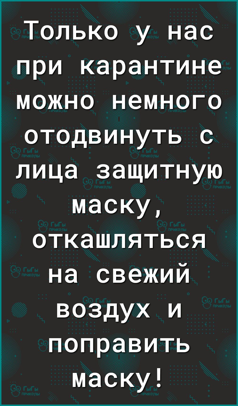 Только у нас при карантине можно немного отодвинуть с лица защитную маску откашляться на свежий воздух и поправить маску