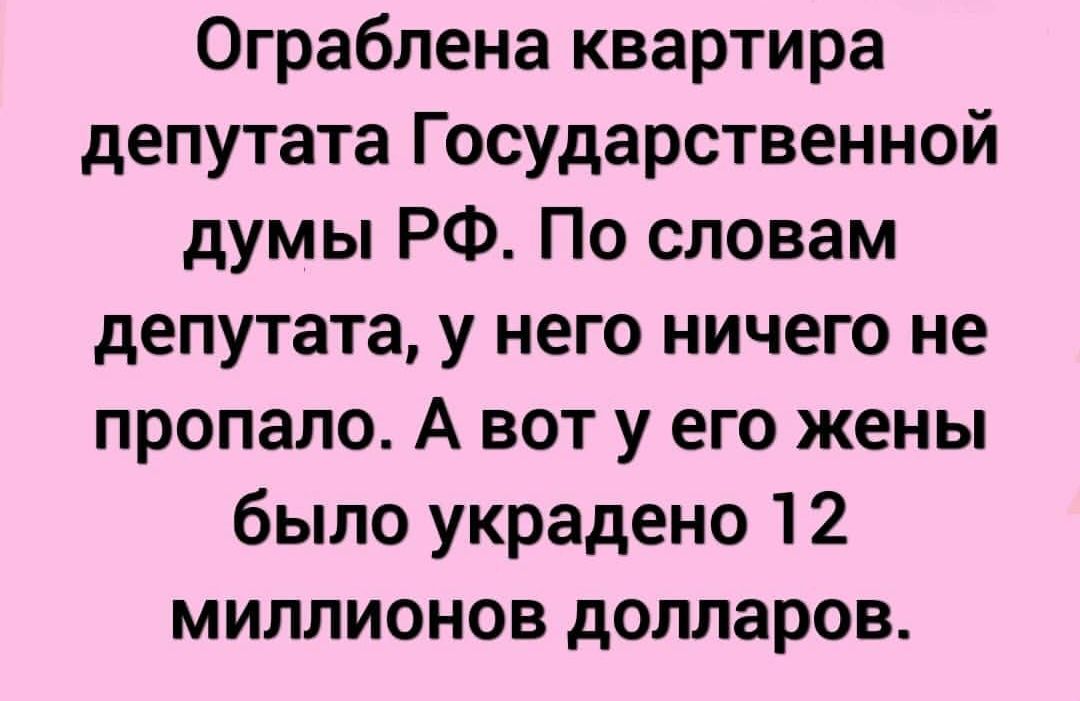 Ограблена квартира депутата Государственной думы РФ По словам депутата у него ничего не пропало А вот у его жены было украдено 12 миллионов долларов