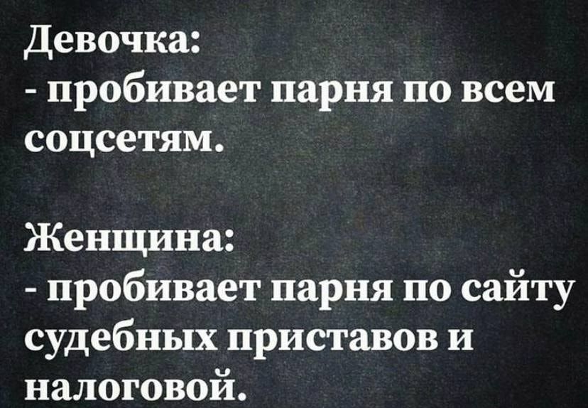 Девочка пробивает парня по всем соцсетям Женщина пробивает парня по сайту судебных приставов и налоговой