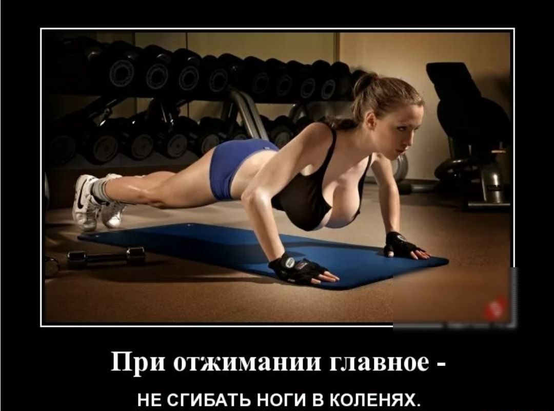 При отжимании главное нв СГИБАТЬ ноги в коленях