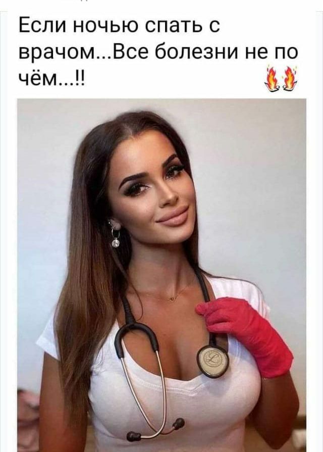 Если ночью спать с врачомВсе болезни не чём 5 уж по